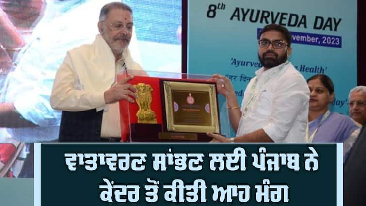 ‘Give Punjab a National Institute of Ayurveda’, Dr Balbir Singh Requests Union Ayush Minister  Save Earth: ਵਾਤਾਵਰਣ ਸਾਂਭਣ ਲਈ ਪੰਜਾਬ ਨੇ ਕੇਂਦਰ ਤੋਂ ਕੀਤੀ ਮੰਗ, ਸਾਰੇ ਸੂਬਿਆਂ ਨੂੰ ਮੁੱਦੇ 'ਤੇ ਚਰਚਾ ਕਰਨ ਲਈ ਕਿਹਾ 