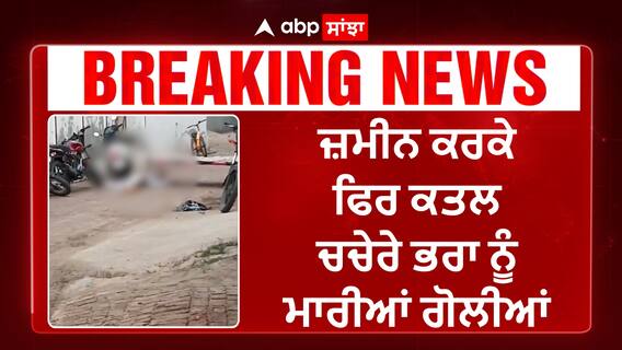 Bathinda Mu*rder |ਜ਼ਮੀਨ ਕਰਕੇ ਫਿਰ ਕ*ਤਲ, ਚਚੇਰੇ ਭਰਾ ਨੂੰ ਮਾਰੀਆਂ ਗੋਲੀਆਂ