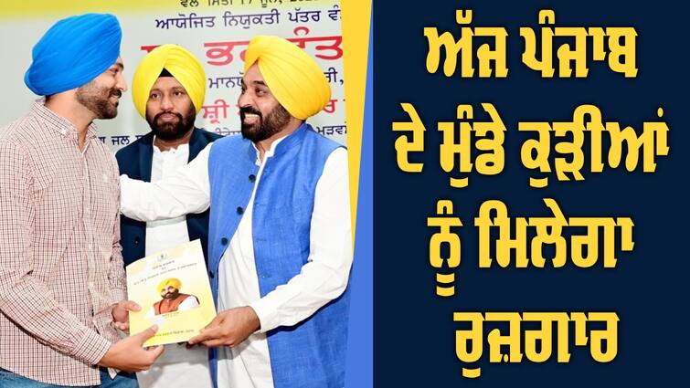 Bhagwant Mann gives appointment letters to 596 candidates from various departments Appointment Letters: ਅੱਜ ਪੰਜਾਬ ਦੇ ਮੁੰਡੇ ਕੁੜੀਆਂ ਨੂੰ ਮਿਲੇਗਾ ਰੁਜ਼ਗਾਰ, ਸੀਐਮ ਭਗਵੰਤ ਮਾਨ ਵੰਡਣਗੇ ਨਿਯੁਕਤੀ ਪੱਤਰ