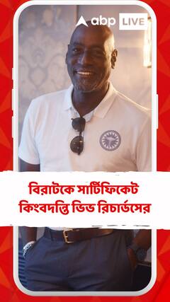 'সর্বকালের অন্যতম সেরা' বিরাটকে সার্টিফিকেট কিংবদন্তি ভিভ রিচার্ডসের