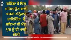 Bathinda: ਬਠਿੰਡਾ ਤੋਂ ਦਿਲ ਦਹਿਲਾਉਣ ਵਾਲੀ ਖਬਰ! ਬੰਦੇ ਨੇ ਛੱਤ 'ਤੇ ਖੜ੍ਹ ਕੇ ਕੀਤੀ ਅੰਨ੍ਹੇਵਾਹ ਫਾਇਰਿੰਗ, ਦੋ ਜਣਿਆਂ ਦੀ ਮੌਤ, ਖੁਦ ਨੂੰ ਵੀ ਮਾਰੀ ਗੋਲੀ