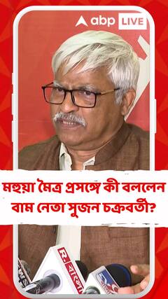 মহুয়া মৈত্র প্রসঙ্গে কী বললেন বাম নেতা সুজন চক্রবর্তী?