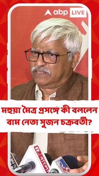 মহুয়া মৈত্র প্রসঙ্গে কী বললেন বাম নেতা সুজন চক্রবর্তী?