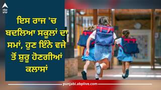 School Timings Changed: ਇਸ ਰਾਜ 'ਚ ਬਦਲਿਆ ਸਕੂਲਾਂ ਦਾ ਸਮਾਂ, ਹੁਣ ਇੰਨੇ ਵਜੇ ਤੋਂ ਸ਼ੁਰੂ ਹੋਣਗੀਆਂ ਕਲਾਸਾਂ