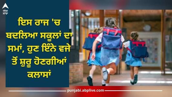 School Timings Changed: ਇਸ ਰਾਜ 'ਚ ਬਦਲਿਆ ਸਕੂਲਾਂ ਦਾ ਸਮਾਂ, ਹੁਣ ਇੰਨੇ ਵਜੇ ਤੋਂ ਸ਼ੁਰੂ ਹੋਣਗੀਆਂ ਕਲਾਸਾਂ