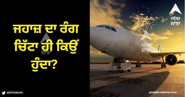 why plane colour is always white why aeroplanes painted white explained Plane Colour: ਜਹਾਜ਼ ਦਾ ਰੰਗ ਚਿੱਟਾ ਹੀ ਕਿਉਂ ਹੁੰਦਾ? ਇਹ ਹਰਾ, ਪੀਲਾ ਜਾਂ ਲਾਲ ਕਿਉਂ ਨਹੀਂ ਹੁੰਦਾ? ਕੀ ਤੁਹਾਨੂੰ ਇਸ ਦਾ ਜਵਾਬ ਪਤਾ?