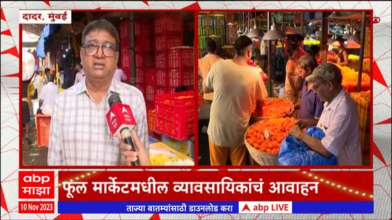 Diwali 2023 : प्लास्टिकच्या फुलांची सजावट करू नका, दादर फूल मार्केटच्या व्यावसायिकांचं आवाहन