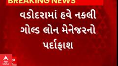 Gold loan fraud in Gujarat : હવે બેંક મેનેજર પણ નકલી.. જોજો તમારી સાથે એવું નથી થયુંને