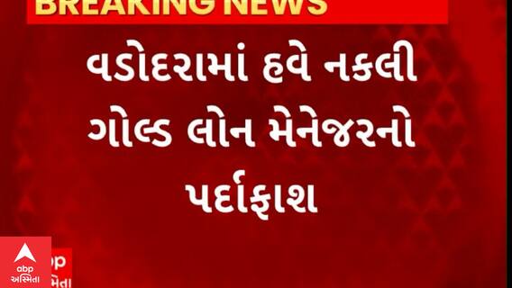 Gold loan fraud in Gujarat : હવે બેંક મેનેજર પણ નકલી.. જોજો તમારી સાથે એવું નથી થયુંને