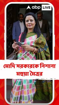 ক্যাশ ফর কোয়েশ্চন বিতর্কে মোদি সরকারকে নিশানা মহুয়া মৈত্রর