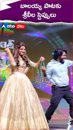 బాలయ్య పాటకు స్టెప్పులేసిన శ్రీలీల