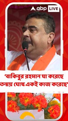 বাকিবুর রহমান যা করেছে তন্ময় ঘোষ একই কাজ করেছেন : শুভেন্দু