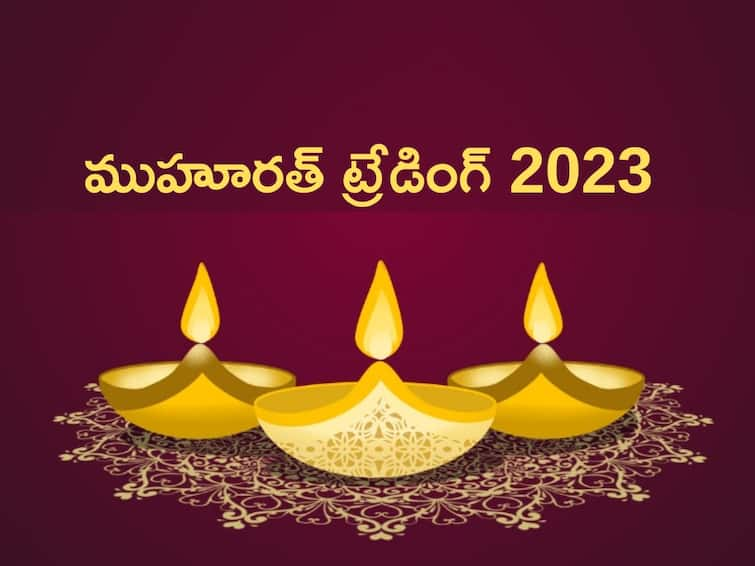 Stock Market News In Telugu Stock market holidays 2023 Diwali holiday and Muhurat trade Telugu Business News Muhurat Trading 2023: స్టాక్‌ మార్కెట్‌లో ముహూరత్‌ ట్రేడింగ్‌ టైమింగ్స్‌ ఏంటి, దీపావళి సెలవు ఎప్పుడు?