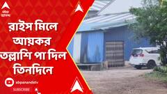 তন্ময় ঘোষের পারিবারিক রাইস মিলে আয়কর তল্লাশি পা দিল তিনদিনে