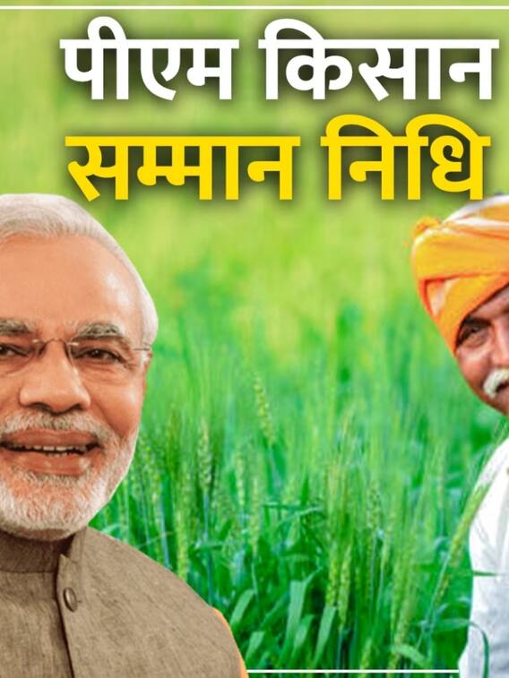 पीएम किसान सम्मान निधि योजना की 15वीं किस्त इस दिन की जाएगी जारी