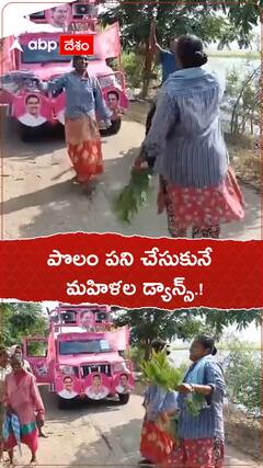 పొలం పనులు చేసుకునే మహిళల డ్యాన్స్.!