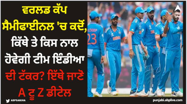 team-india-semifinal-match-ind-vs-nz-live-telecast-streaming-schedule-timing-venue-world-cup-2023 ODI World Cup 2023: ਵਰਲਡ ਕੱਪ ਸੈਮੀਫਾਈਨਲ 'ਚ ਕਦੋਂ, ਕਿੱਥੇ ਤੇ ਕਿਸ ਨਾਲ ਹੋਵੇਗੀ ਟੀਮ ਇੰਡੀਆ ਦੀ ਟੱਕਰ? ਇੱਥੇ ਜਾਣੋ A ਟੂ Z ਡੀਟੇਲ