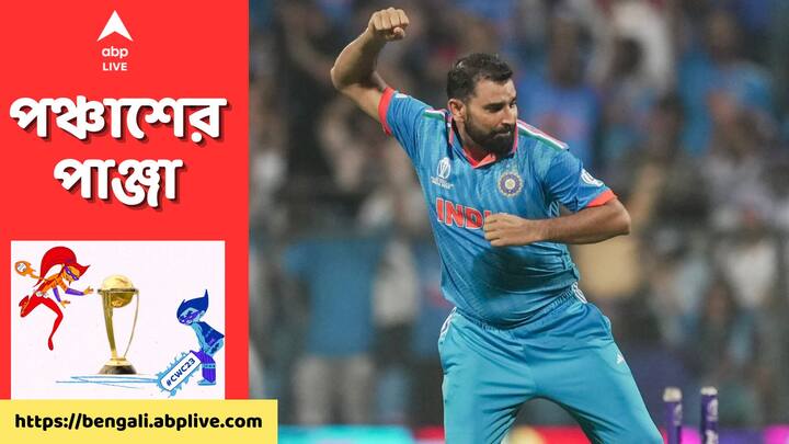 Mohammed Shami : চলতি বিশ্বকাপে ২ বার ৫ উইকেট নিয়েছেন মহম্মদ শামি। এখনও পর্যন্ত ঝুলিতে মোট ১৮ উইকেট। সেরা পারফরম্যান্সের তালিকায় শীর্ষে রয়েছেন ভারতীয় এই পেসার।