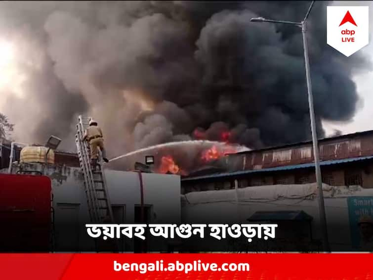 Howrah Factory Caught Fire, Panic Gripped the area Howrah Fire: হাওড়ায় জুটমিলে বিধ্বংসী আগুন, পাশেই পেট্রোল পাম্প, বাড়ছে আতঙ্ক