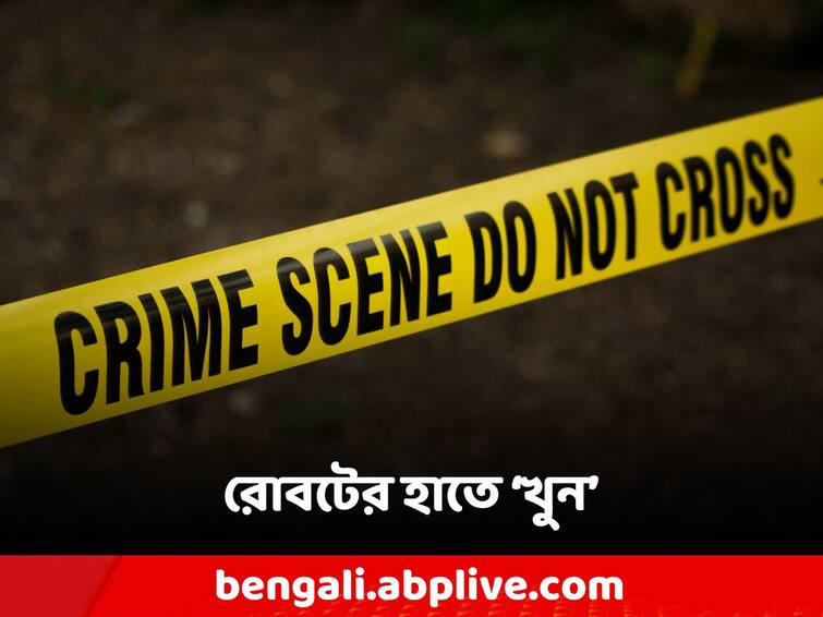 Robot Kills a Man in South Korea, fail to differentiate him with boxes, Viral News Robot Kills Man: বাক্স ভেবে আছাড়! রোবটের হাতে 'খুন' মানুষ