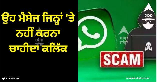 these messages on whatsapp and sms that you should never ever click on WhatsApp: ਵਟਸਐਪ ਅਤੇ ਐਸਐਮਐਸ 'ਤੇ ਆਉਣ ਵਾਲੇ ਉਹ ਮੈਸੇਜ ਜਿਨ੍ਹਾਂ 'ਤੇ ਨਹੀਂ ਕਰਨਾ ਚਾਹੀਦਾ ਕਲਿੱਕ, ਨਹੀਂ ਤਾਂ ਤੁਸੀਂ ਹੋ ਜਾਓਗੇ ਕੰਗਾਲ