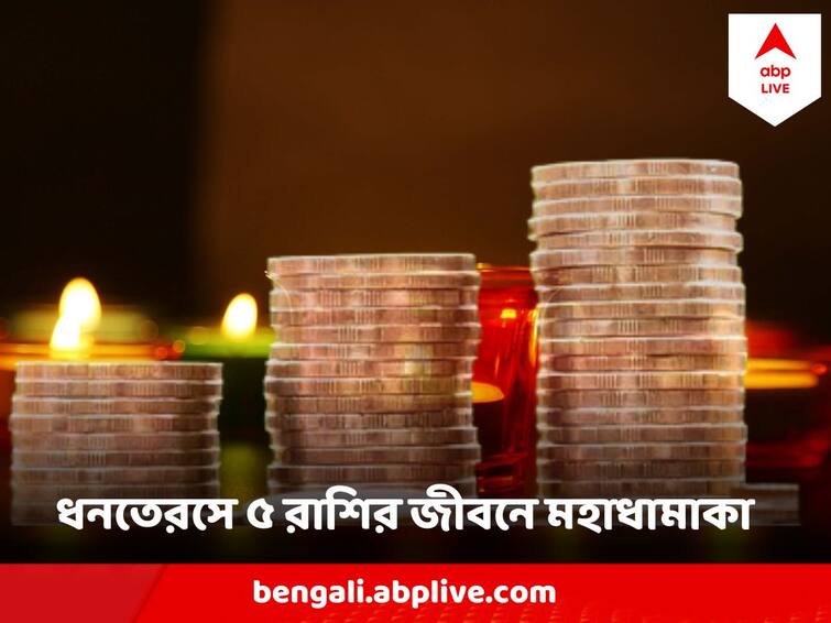Dhanteras 2023 Has Ravi Pushya Yoga, May Welcome Good Luck From Dhanteras Diwali 2023 Dhanteras 2023 : ধনতেরসে ৪০০ বছর পর বিশেষ যোগ, ৫ রাশির জীবনে ধামাকা ! সৌভাগ্য দুয়ারে