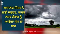 Punjab Weather Update: ਅਚਾਨਕ ਮੌਸਮ ਨੇ ਲਈ ਕਰਵਟ, ਬਾਰਸ਼ ਨਾਲ ਪੰਜਾਬ ਨੂੰ ਆਏਗਾ ਸੁੱਖ ਦਾ ਸਾਹ