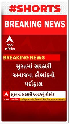 Surat News : સુરતના કાપોદ્રા વિસ્તારમાં સરકારી અનાજ સગેવગે કરવાના કૌભાંડનો થયો પર્દાફાશ
