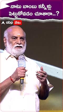 నాటు బాంబు కన్నీళ్లు పెట్టుకోవడం చూశారా..!