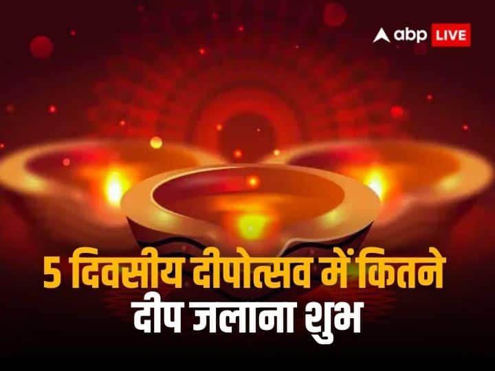 Diwali 2023: पांच दिवसीय दीपोत्सव के त्योहार की शुरुआत 10 नवंबर को धनतेरस के साथ हो चुकी है. दीप और प्रकाश के इस त्योहार में धनतेरस, छोटी दिवाली, बड़ी दिवाली और गोवर्धन पूजा में दीप जलाने का महत्व है.