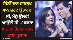 Farah Khan: ਜਿੰਨੀਂ ਵਾਰ ਸ਼ਾਹਰੁਖ ਖਾਨ ਸ਼ਰਟ ਉਤਾਰਦਾ ਸੀ, ਮੈਨੂੰ ਉਲਟੀ ਆਉਂਦੀ ਸੀ...' ਫਰਹਾ ਖਾਨ ਦਾ ਹੈਰਾਨ ਕਰਨ ਵਾਲਾ ਖੁਲਾਸਾ