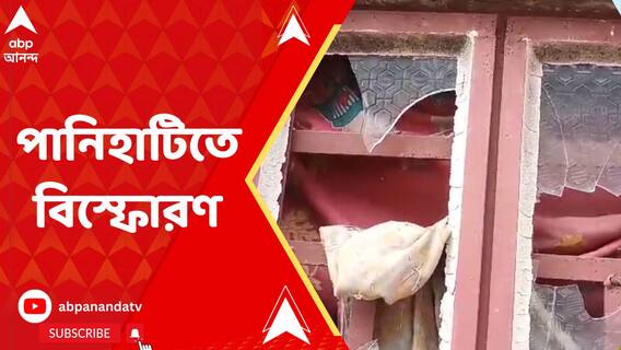 পানিহাটিতে বাড়ির মধ্যে বিস্ফোরণ, জখম অন্তত ১