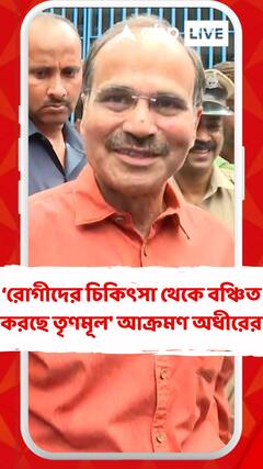'কাকু-জেঠুকে চিকিৎসা করাতে গিয়ে রোগীদের চিকিৎসা থেকে বঞ্চিত করছে তৃণমূল' আক্রমণ অধীরের