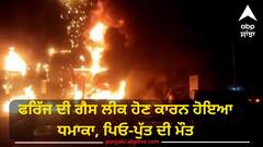 Jalandhar News: ਜਲੰਧਰ 'ਚ ਵੱਡਾ ਹਾਦਸਾ, ਫਰਿੱਜ ਦੀ ਗੈਸ ਲੀਕ ਹੋਣ ਕਾਰਨ ਹੋਇਆ ਧਮਾਕਾ, ਪਿਓ-ਪੁੱਤ ਦੀ ਮੌਤ, ਇੱਕ ਜ਼ਖਮੀ