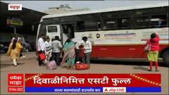 Chandrapur : दिवाळीनिमित्त एसटी फुल्ल,चंद्रपूर बसस्थानकावर प्रवाशांची गर्दी, नागरिक निघाले गावाकडे