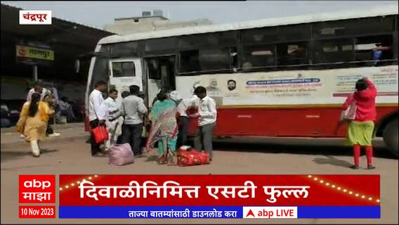 Chandrapur : दिवाळीनिमित्त एसटी फुल्ल,चंद्रपूर बसस्थानकावर प्रवाशांची गर्दी, नागरिक निघाले गावाकडे