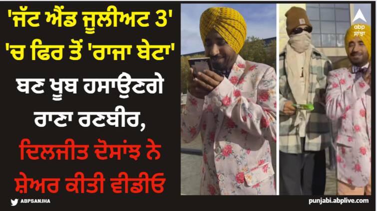 rana ranbir plays raja beta character in jatt and juliet 3 diljit dosanjh confirms with a video Diljit Dosanjh: 'ਜੱਟ ਐਂਡ ਜੂਲੀਅਟ 3' 'ਚ ਫਿਰ ਤੋਂ 'ਰਾਜਾ ਬੇਟਾ' ਬਣ ਖੂਬ ਹਸਾਉੇਣਗੇ ਰਾਣਾ ਰਣਬੀਰ, ਦਿਲਜੀਤ ਦੋਸਾਂਝ ਨੇ ਸ਼ੇਅਰ ਕੀਤੀ ਵੀਡੀਓ