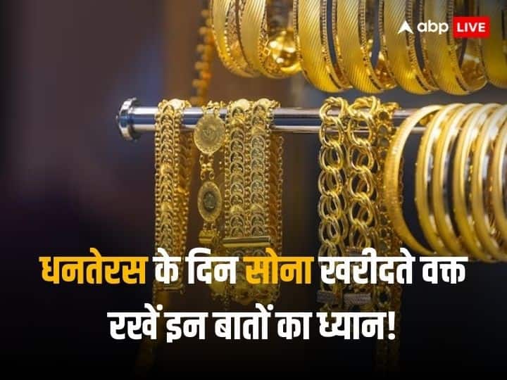 Dhanteras 2023 Gold Buying Tips from Hallmark to gold price keep these 5 thing while buying gold jewellery Dhanteras 2023: धनतेरस पर खरीद रहे हैं सोना तो अपनाएं ये पांच सावधानियां, जानें अपने फायदे की बात!