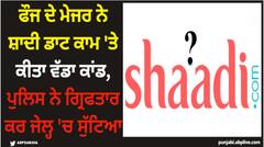 Jalandhar News: ਫੌਜ ਦੇ ਮੇਜਰ ਨੇ ਸ਼ਾਦੀ ਡਾਟ ਕਾਮ 'ਤੇ ਕੀਤਾ ਵੱਡਾ ਕਾਂਡ, ਪੁਲਿਸ ਨੇ ਗ੍ਰਿਫਤਾਰ ਕਰ ਜੇਲ੍ਹ 'ਚ ਸੁੱਟਿਆ