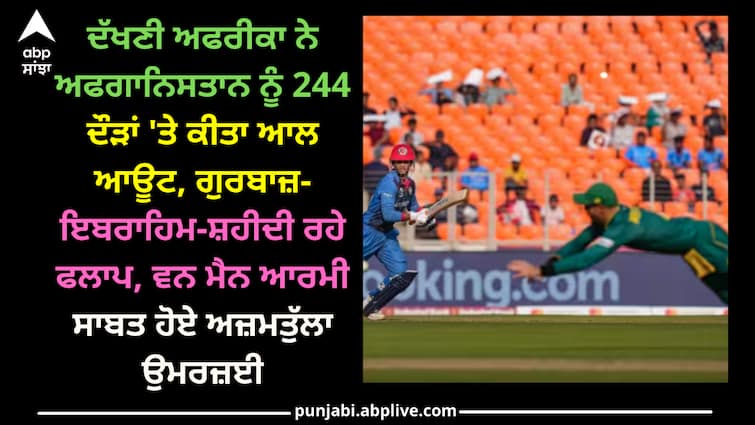 ODI World Cup 2023 Afghanistan give target 244 runs against South Africa Innings highlights Narendra Modi Stadium SA vs AFG: ਦੱਖਣੀ ਅਫਰੀਕਾ ਨੇ ਅਫਗਾਨਿਸਤਾਨ ਨੂੰ 244 ਦੌੜਾਂ 'ਤੇ ਕੀਤਾ ਆਲ ਆਊਟ, ਗੁਰਬਾਜ਼-ਇਬਰਾਹਿਮ-ਸ਼ਹੀਦੀ ਰਹੇ ਫਲਾਪ, ਵਨ ਮੈਨ ਆਰਮੀ ਸਾਬਤ ਹੋਏ ਅਜ਼ਮਤੁੱਲਾ ਉਮਰਜ਼ਈ