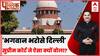 Public Interest: प्रदूषण पर भगवान भरोसे दिल्ली | Delhi Air Pollution | Supreme Court