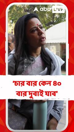 স্বাধীন ভারতের স্বাধীন নাগরিক, চার বার কেন ৪০ বার দুবাই যাব : মহুয়া মৈত্র