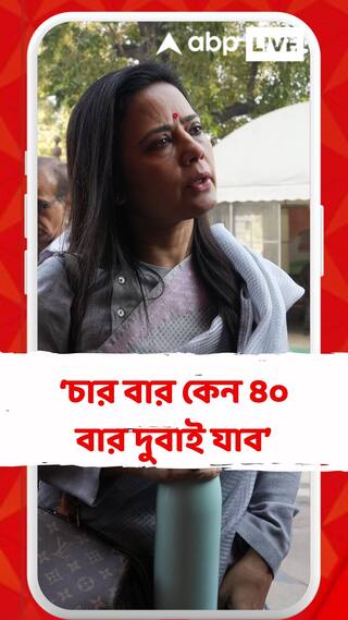 স্বাধীন ভারতের স্বাধীন নাগরিক, চার বার কেন ৪০ বার দুবাই যাব : মহুয়া মৈত্র