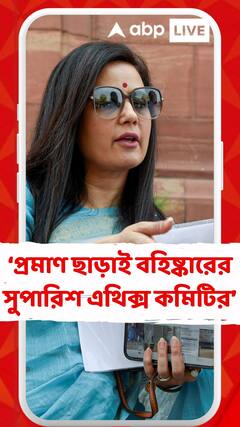 কোনওরকম প্রমাণ ছাড়াই আমাকে বহিষ্কারের সুপারিশ এথিক্স কমিটির: মহুয়া মৈত্র