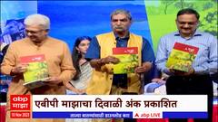 ABP Majha Diwali Magazine : एबीपी माझाचा दिवाळी अंक प्रकाशित, मुंबई पोलीस आयुक्तांची विशेष उपस्थिती