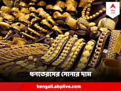 Gold Price Today : আজই ঘরে তুলুন সোনা, জেনে নিন বাংলায় কোন সোনার কী দাম
