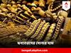 Gold Price Today : আজই ঘরে তুলুন সোনা, জেনে নিন বাংলায় কোন সোনার কী দাম