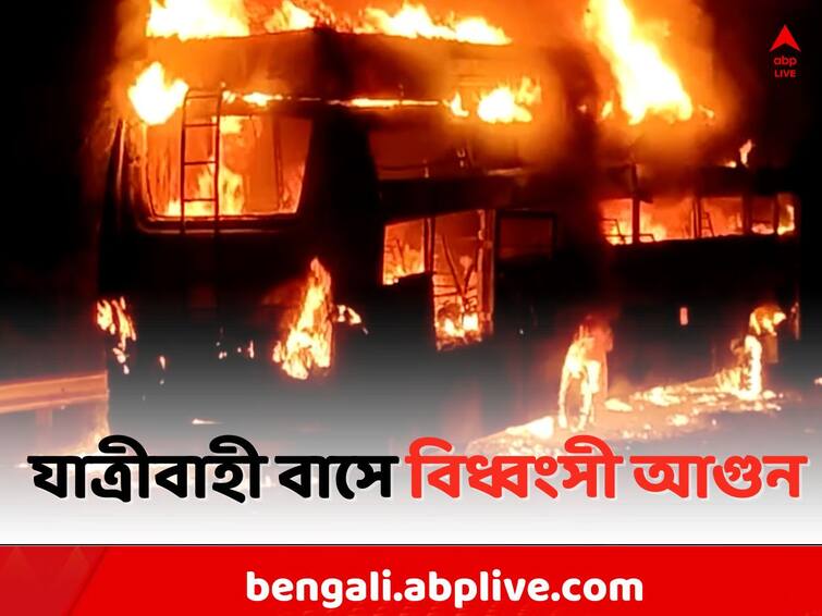 Massive fire breaks out in a passenger bus from Kolkata to Kharagpur Fire Incident: কলকাতা থেকে খড়গপুরগামী যাত্রীবাহী বাসে বিধ্বংসী আগুন, আহত একাধিক