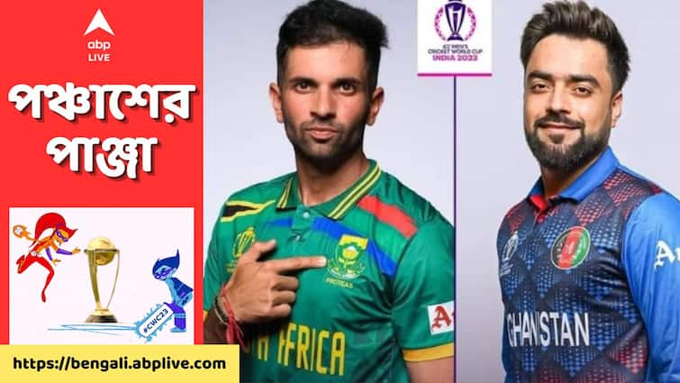 ICC World Cup 2023: South Africa vs Afganistan When and Where to watch get to know SA vs AFG: আজ দক্ষিণ আফ্রিকা-আফগানিস্তান দ্বৈরথ ২২ গজে, বিশ্বকাপের এই ম্যাচটি কখন, কােথায় দেখবেন?