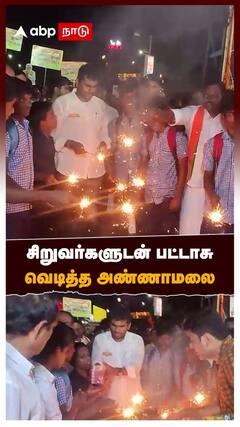 சிறுவர்களுடன் பட்டாசு வெடித்த அண்ணாமலை